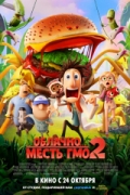 Облачно... 2: Месть ГМО